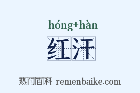 红汗是什么意思的图片